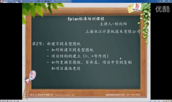 上海沐江-Eplan标准培训课程第2节-创建不同类型图纸及属性更改