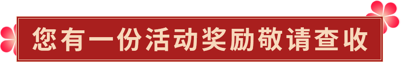 您有一份活动奖励敬请查收