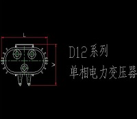 D12系列单相电力变压器机械设计图纸