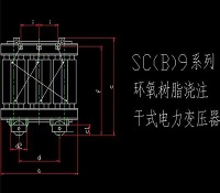 SC9系列环氧树脂浇注干式变压器机械设计图纸