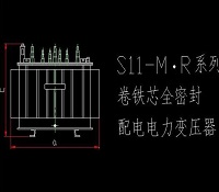 S11-MR系列卷铁芯全密封配电变压器机械设计图纸