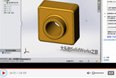 SolidWorks 2015 基础教程